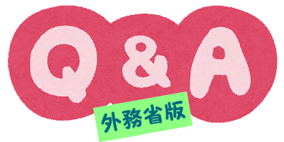 外務省Q&Aコーナー・カウンター版