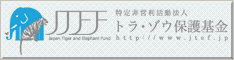 トラ・ゾウ保護基金