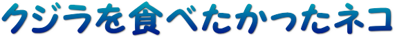 捕鯨論説・小説・絵本のサイト/クジラを食べたかったネコ