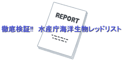徹底検証!! 水産庁海洋生物レッドリスト