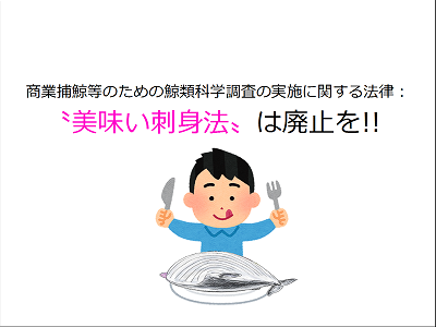 〝美味い刺身〟法は廃止を！